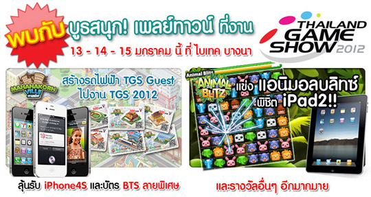 สนุก! เพลย์ทาวน์ ชวนประลองเกมส์ง่ายๆ ลุ้นได้ iPad ฟรี! ในงาน TGS 2012