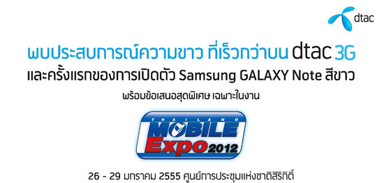 ดีแทครวมคอลเล็คชั่นสมาร์ทโฟน-แท็บเล็ตสีขาวรุ่นล่าสุดทุก OS ที่งาน Thailand Mobile Expo 2012