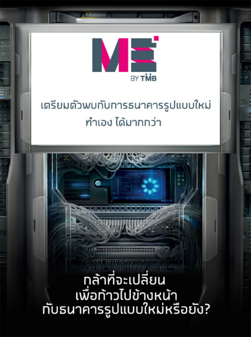 พลิกโฉมวงการธนาคารเมืองไทยกับ ME by TMB “ทำเองได้มากกว่า” ดอกเบี้ยสูง 3.5%