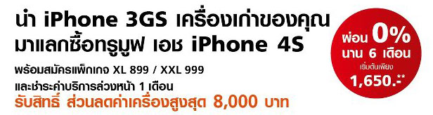 เงื่อนไขแคมเปญ เอา iPhone 3GS มาแลก iPhone 4S ของ TrueMove H รับส่วนลดสูงสุด 8,000 บาท