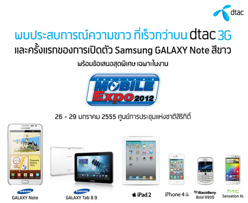 รวมโปรโมชัน dtac ในงาน Thailand Mobile Expo 2012