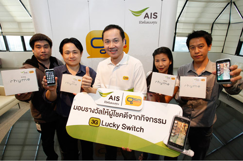 จีเอสเอ็ม แอดวานซ์  มอบรางวัลให้ลูกค้าจากกิจกรรม 3G Lucky Switch
