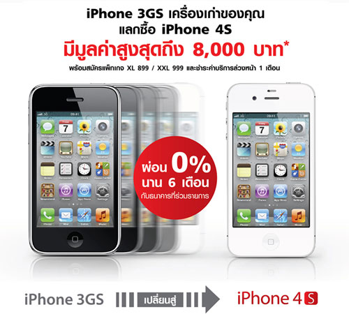 TrueMove H มอบแคมเปญพิเศษสุดๆ เอาใจสาวก iPhone โดยจัดโปรโมชั่นพิเศษให้คุณเป็นเจ้าของ iPhone 4S ง่ายยิ่งขึ้น