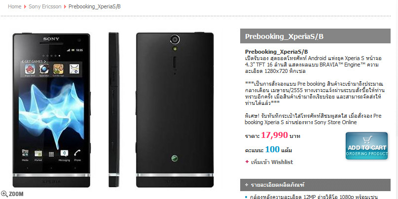 Sony Store Online Thailand เปิดให้จอง Sony Xperia S ล๊อตสองแล้ว รับของเร็วสุด 10 เมษายนนี้