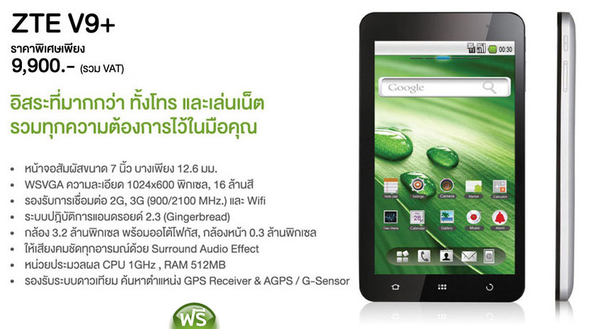 ZTE V9+ ปรับราคาลงเงียบๆ อีก 1 พันบาท