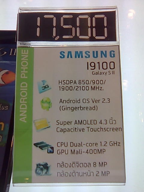 ต้อนรับน้องใหม่? Samsung Galaxy S II ปรับราคาลงเหลือ 17,500 บาท หลังยืนราคาเดิมมา 8 เดือน