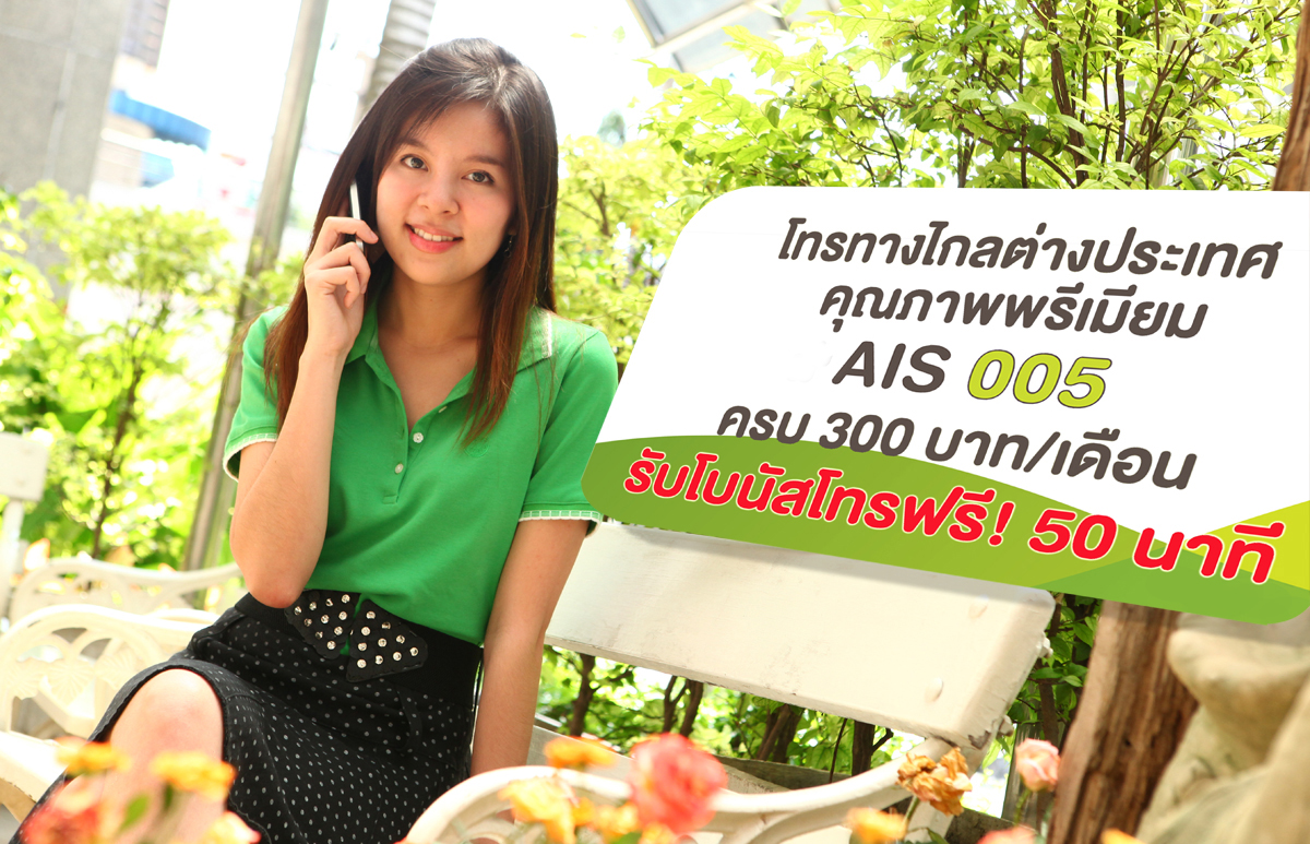 โทรทางไกลต่างประเทศคุณภาพพรีเมียม AIS 005 วันนี้ ให้คุณรับโบนัสโทรฟรี! 50 นาที