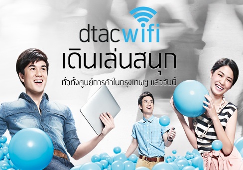 dtac​ wifi พร้อมแล้วอย่างเป็นทางการ(ซะที)