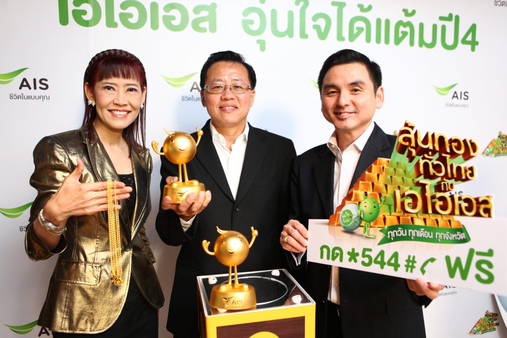 เอไอเอสพร้อมส่งมิติใหม่ของงานบริการ เดินหน้าส่ง “อุ่นใจได้แต้มปี 4” ลุ้นทองทั่วไทย ทุกวัน ทุกเดือน ทุกจังหวัด มอบโชคใหญ่กว่า 25 ล้านบาท