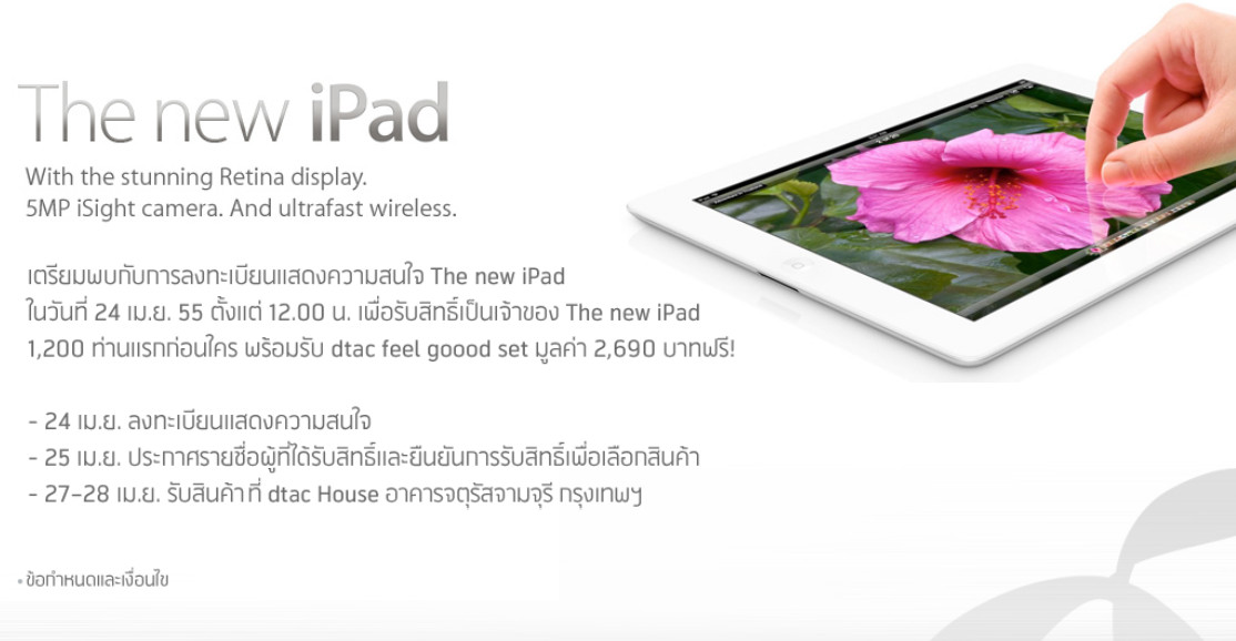 ดีแทคเปิดลงทะเบียนรับสิทธิ์เป็นเจ้าของ dtac the new iPad  24 เมษา เที่ยงวันถึงเที่ยงคืน