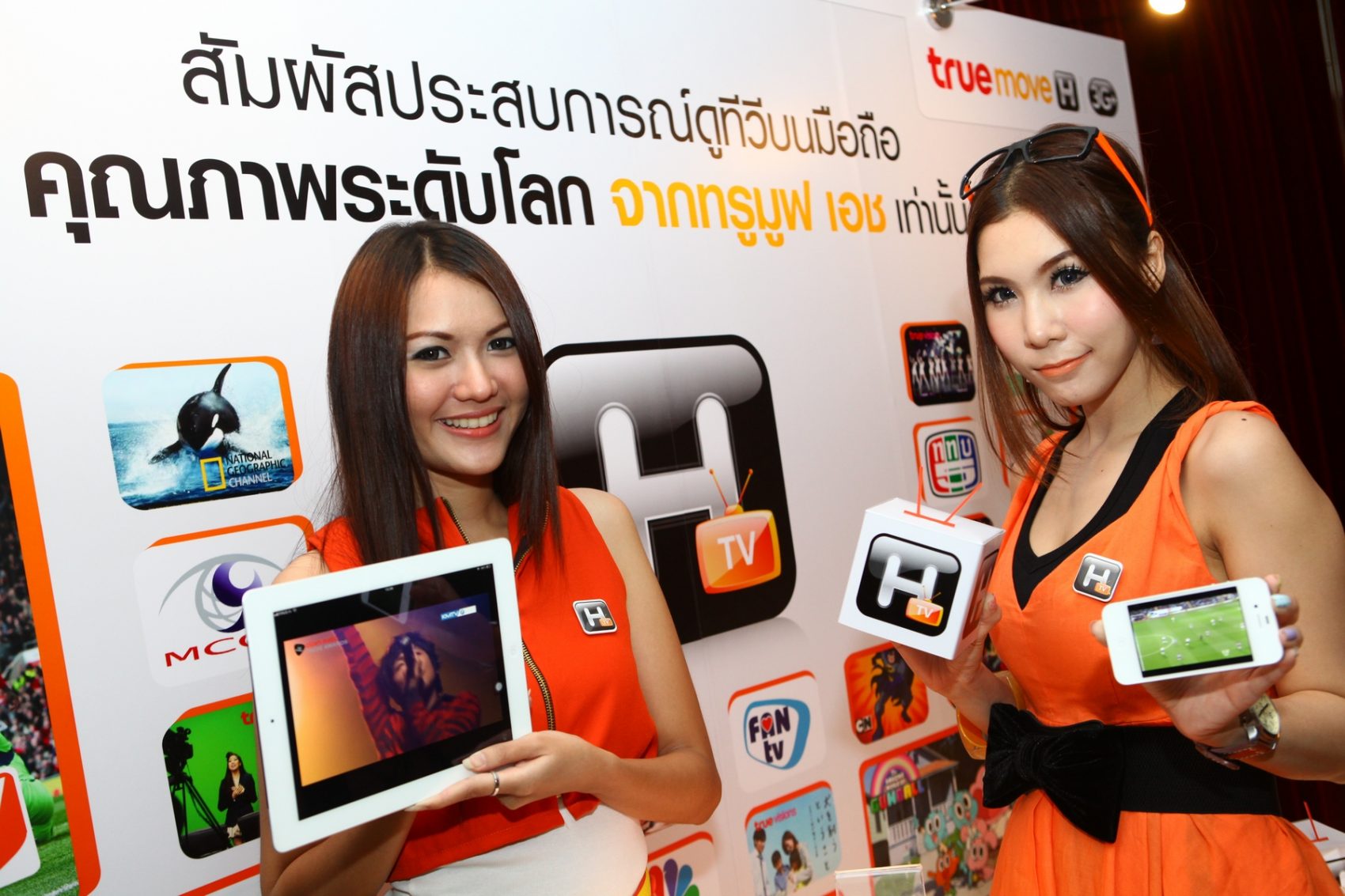 ทรูมูฟ เอช เปิดตัว H TV สัมผัสประสบการณ์การดูทีวีบนมือถือรูปแบบใหม่  รับชมคอนเทนต์ระดับโลกจากทรูวิชั่นส์ และช่องอื่น ๆ กว่า 90 ช่อง
