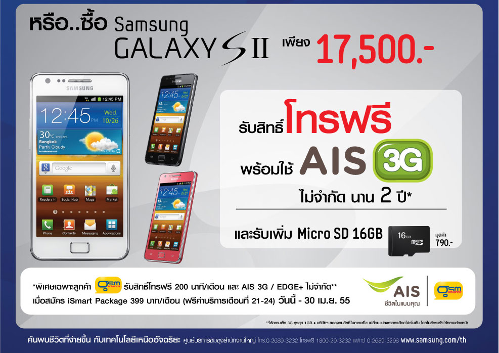 ลดราคาแล้วไม่พอ Samsung Galaxy S II อัดของแถมเป็น Micro SD 16GB พร้อมรับสิทธิ์สมัครแพคเกจ AIS โทรพร้อม 3G นาน 2 ปี