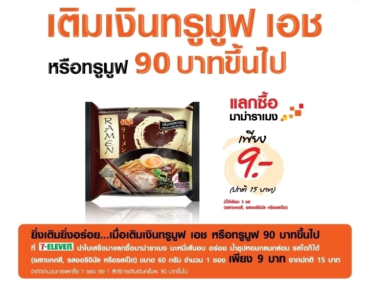 “ยิ่งเติม ยิ่งอร่อย เมื่อเติมเงินทรูมูฟ หรือ ทรูมูฟ เอช” รับสิทธิ์แลกซื้อ มาม่า ราเม็ง เพียง 9 บาท ที่ร้าน 7-Eleven ทุกสาขา