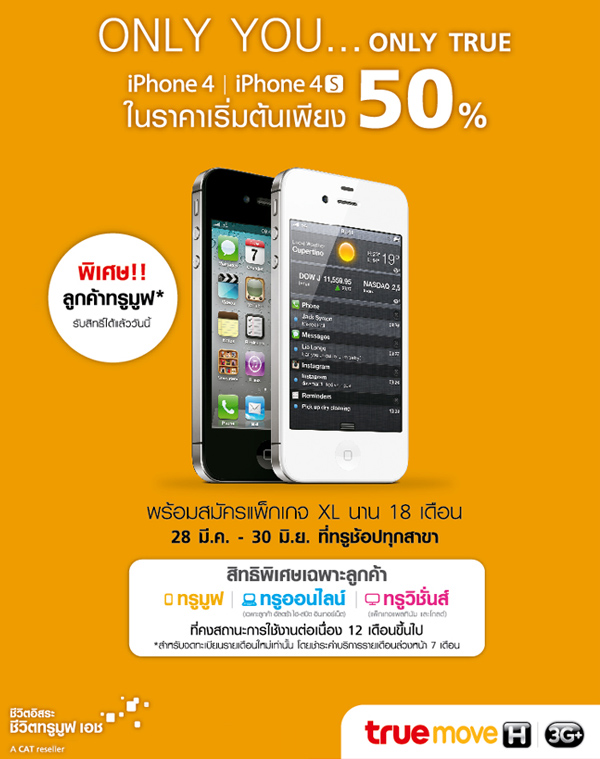ทรูมูฟ เอช ขยายสิทธิพิเศษแคมเปญ Only You…Only True ให้ลูกค้าทรูมูฟแบบรายเดือน เป็นเจ้าของ iPhone 4S และ iPhone 4 ราคาเริ่มต้นเพียง 50% หมดเขต 30 มิ.ย. นี้