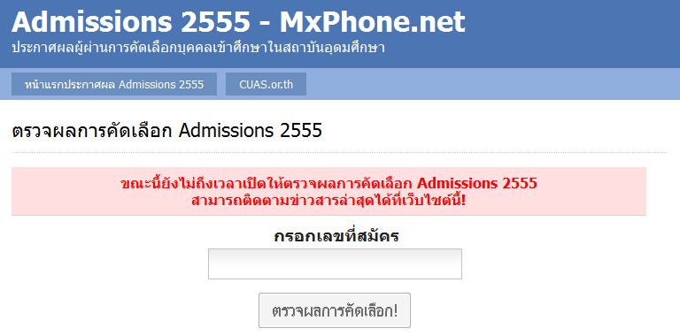 สิ้นสุดการรอคอย!!! สอท เริ่มประกาศผล Admissions 2555 ในวันที่ 7 พฤษภาคมนี้ เวลา 18.00 น.