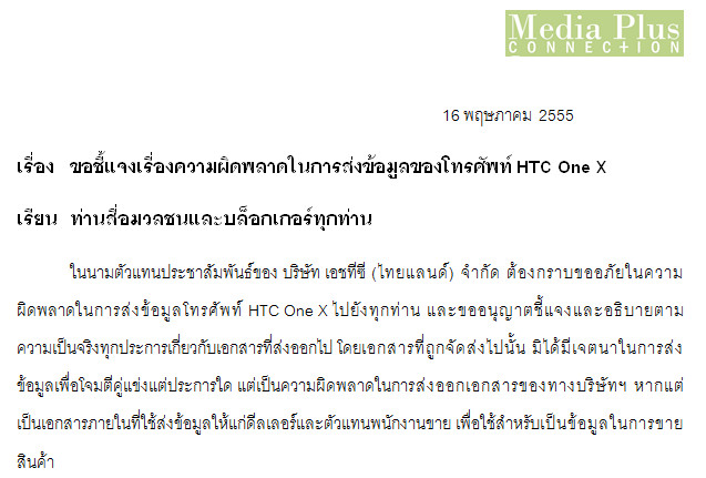 ตัวแทนประชาสัมพันธ์ HTC ประเทศไทย ออกจดหมายชี้แจงเรื่องความผิดพลาดในการส่งข้อมูลของโทรศัพท์ HTC One X
