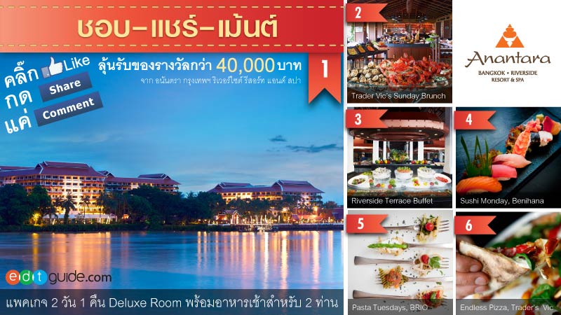 ชอบ แชร์ เม้นต์ .. อิ่มฟรี พักฟรี กับ EDTguide ที่ อนันตรากรุงเทพฯริเวอร์ไซด์ รีสอร์ท แอนด์ สปา