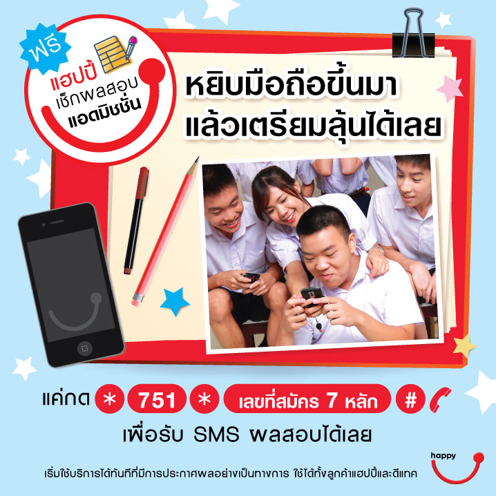 ดีแทคบริการฟรีตรวจสอบผลแอดมิชชั่น 2555