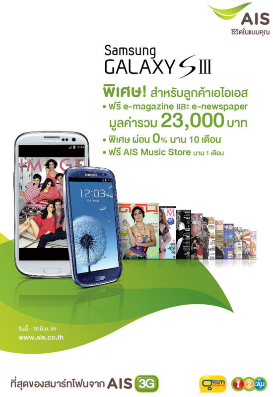 (อัพเดท) AIS คลอดโปรโมชัน Samsung Galaxy S III แล้ว (แต่ไม่เร้าใจ!?!)