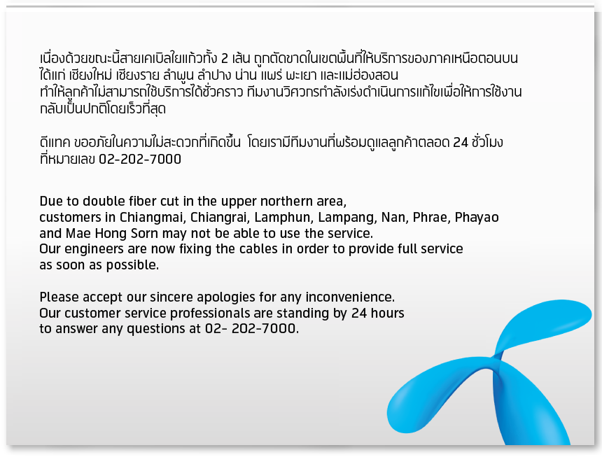 กสทช เรียก ดีแทค ชี้แจงเครือข่ายล่มซ้ำซาก เหตุล่าสุดที่ภาคเหนือตอนบน