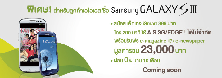 AIS เปิดจอง Samsung Galaxy S III 23 พฤษภาคม พร้อมรับเครื่องก่อนใคร 2 มิถุนายนนี้