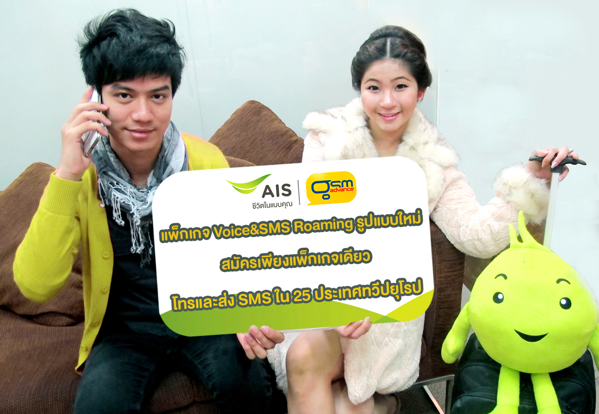 เอไอเอส ออกแพ็กเกจ Voice&SMS Roaming รูปแบบใหม่ สมัครเพียงแพ็กเกจเดียว โทรและส่ง SMS ใน 25 ประเทศทวีปยุโรป