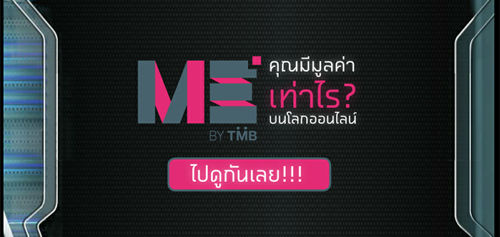 ME by TMB แนะนำแอพฯ เฟสบุ๊ค “คุณมีมูลค่าแค่ไหนบนโลกออนไลน์”