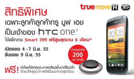 เปิดจองแล้ว!! HTC One S ของทรูมูฟ เอช