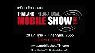 เยี่ยมชมงาน Thailand International Mobile Show 2012 พร้อมโปรโมชั่นที่น่าสนใจ
