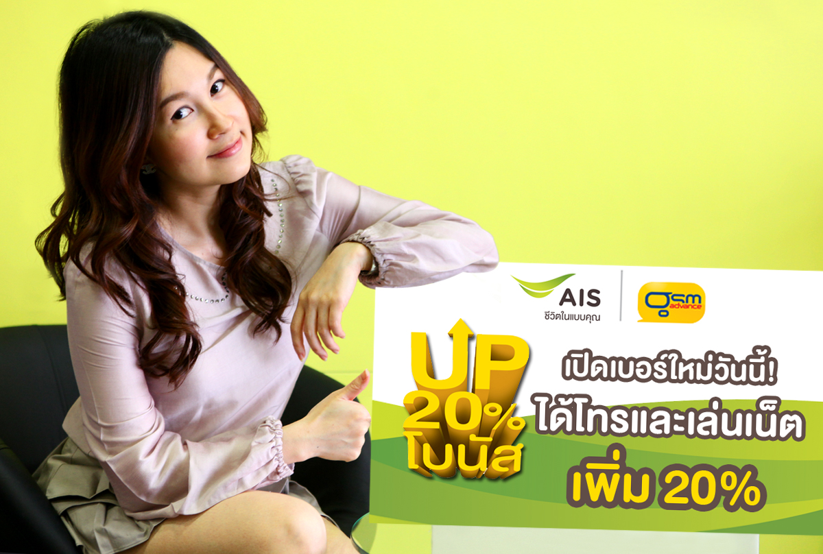 จีเอสเอ็ม แอดวานซ์ มอบโบนัสพิเศษให้ลูกค้าใหม่ ทั้งโทรและเล่นเน็ตเพิ่ม 20%