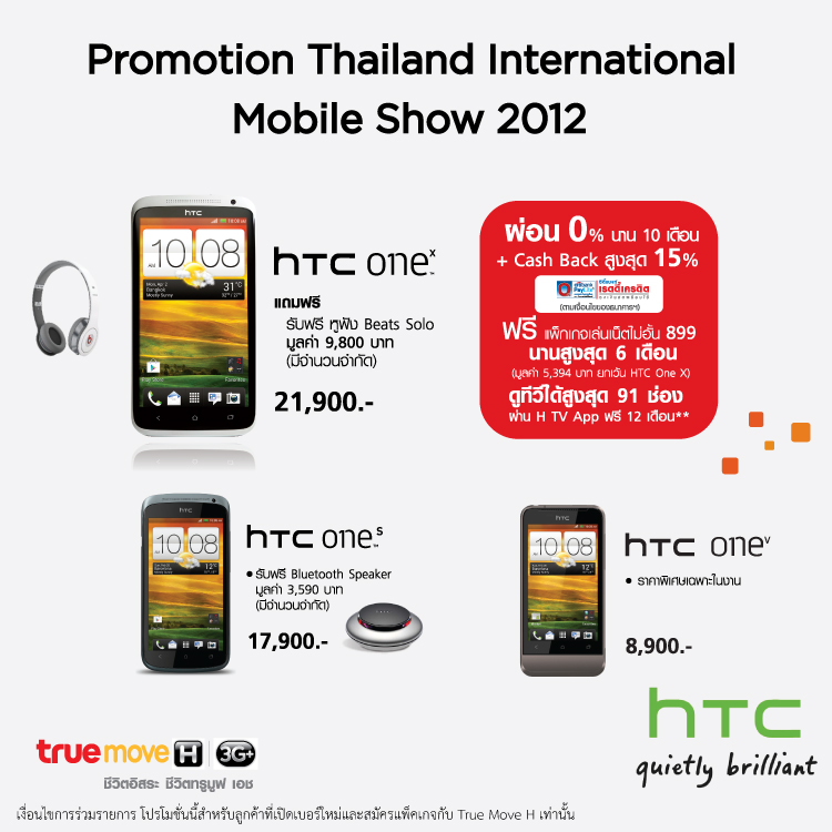 รวมโปรโมชันแรงๆ ของ HTC ในงาน Thailand International Mobile Show 2012