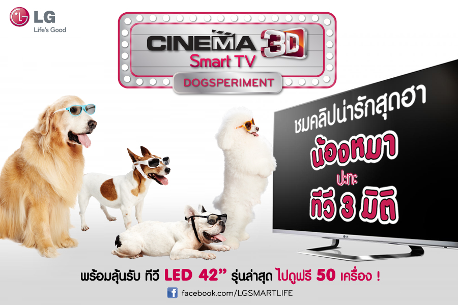 แอลจีส่งตรงความบันเทิงถึงบ้าน จัดแคมเปญออนไลน์ให้ทีวีดูฟรี สนุกเต็มอิ่มกับประสบการณ์สามมิติและสมาร์ททีวีทั้งครอบครัว