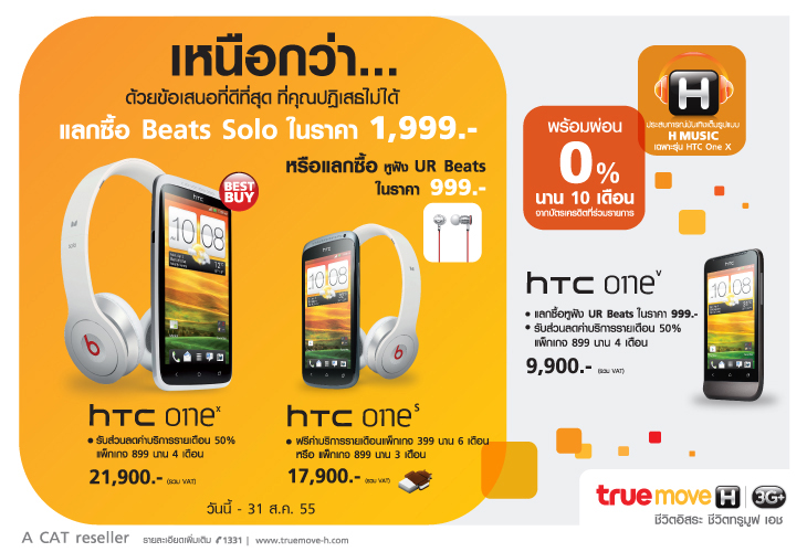HTC จับมือ TrueMove H อัดแคมเปญร้อนแรงสุดๆ กับ HTC One X แลกซื้อ Beat SOLO เพียง 1,999 บาทเท่านั้น