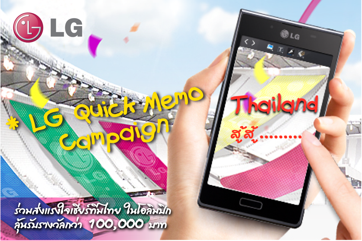 แอลจีจัดแคมเปญออนไลน์ LG Quick Memo™  แต่งภาพสวย แชร์ภาพโดนใจ ร่วมเชียร์ทีมไทยในโอลิมปิก  ลุ้นรับของรางวัลมูลค่ากว่า 100,000 บาท