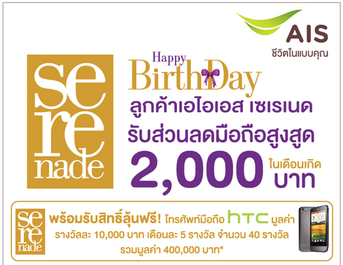 เอชทีซี จับมือ เอไอเอส มอบสิทธิพิเศษให้กับลูกค้า Serenade จัดโปรโมชั่น AIS’s Privilege and Birthday campaign รับส่วนลดมากสุดถึง 2,000 บาท ที่ HTC Shop ทุกสาขา