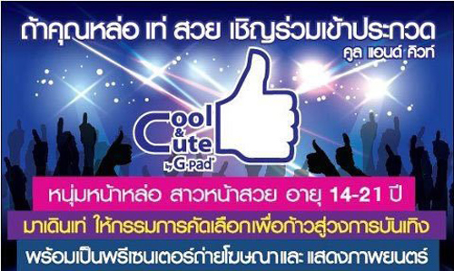 จะเริ่มประกวดกันแล้วกับงาน Cool and Cute Thailand by Gpad รีบสมัครกันครับ ยังทัน!!