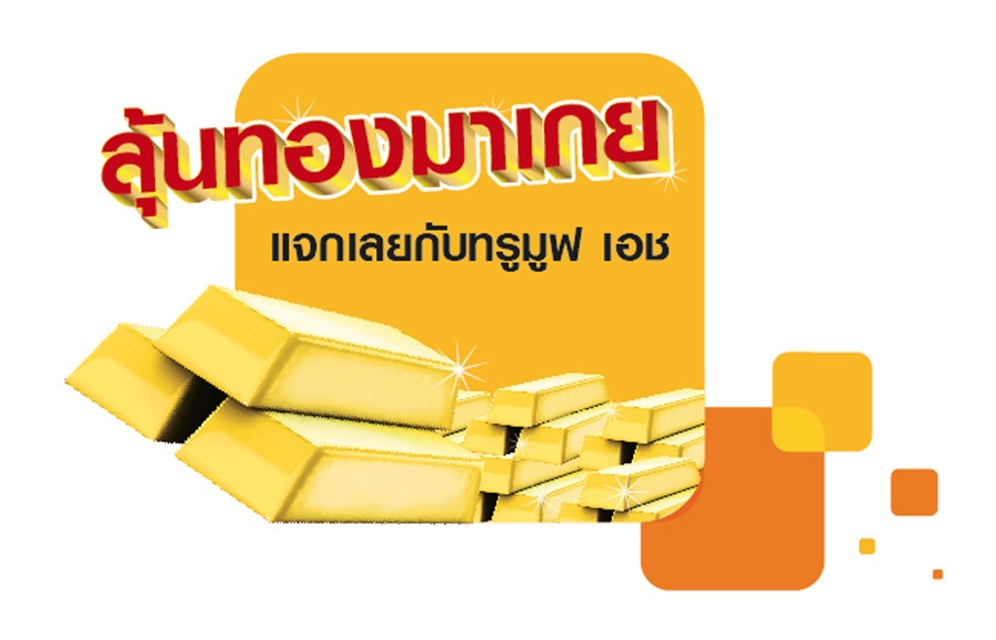 ทรูมูฟ เอช จัดแคมเปญ “ลุ้นทองมาเกย แจกเลยกับทรูมูฟ เอช” แจกจริงวันละ 10,000 บาท สำหรับลูกค้าแบบรายเดือนและแบบเติมเงิน
