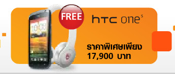 10 วันเท่านั้น ที่ ซื้อ HTC One S กับ TrueMove H แถม Beats SOLO ฟรี มูลค่า 9,800 บาท