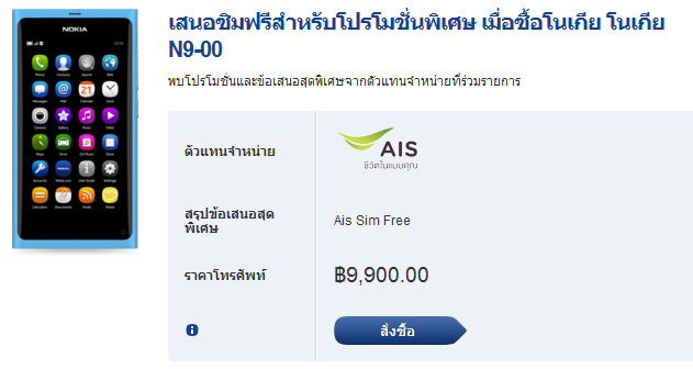 Nokia N9 ปรับราคาลงเหลือ 9,900 บาทแล้ว