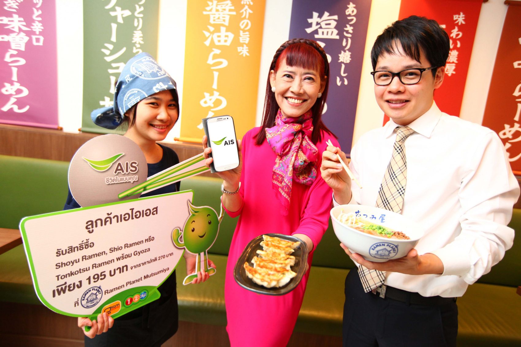 “เอไอเอส” เสิร์ฟร้อน…ราเมนเมนูดัง พร้อมส่วนลดสุดคุ้ม ที่ “ราเมน แพลนเนท มุสุมิยะ”