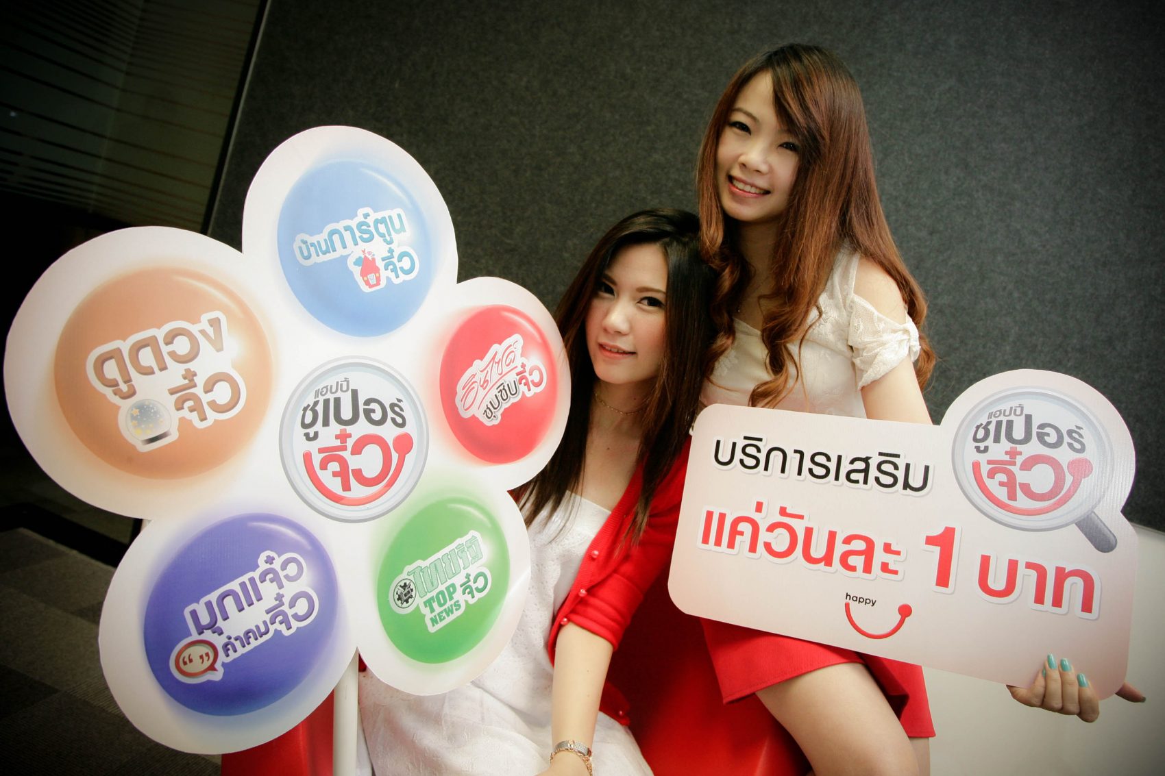 แฮปปี้ซูเปอร์จิ๋ว เปิดตัวบริการเสริมจิ๋ววันละ 1 บาท ต่อยอดโปรโมชั่นเล็กมาแรง ให้ลูกค้าได้เลือกสนุกจาก 5 บริการของ 5 พันธมิตร