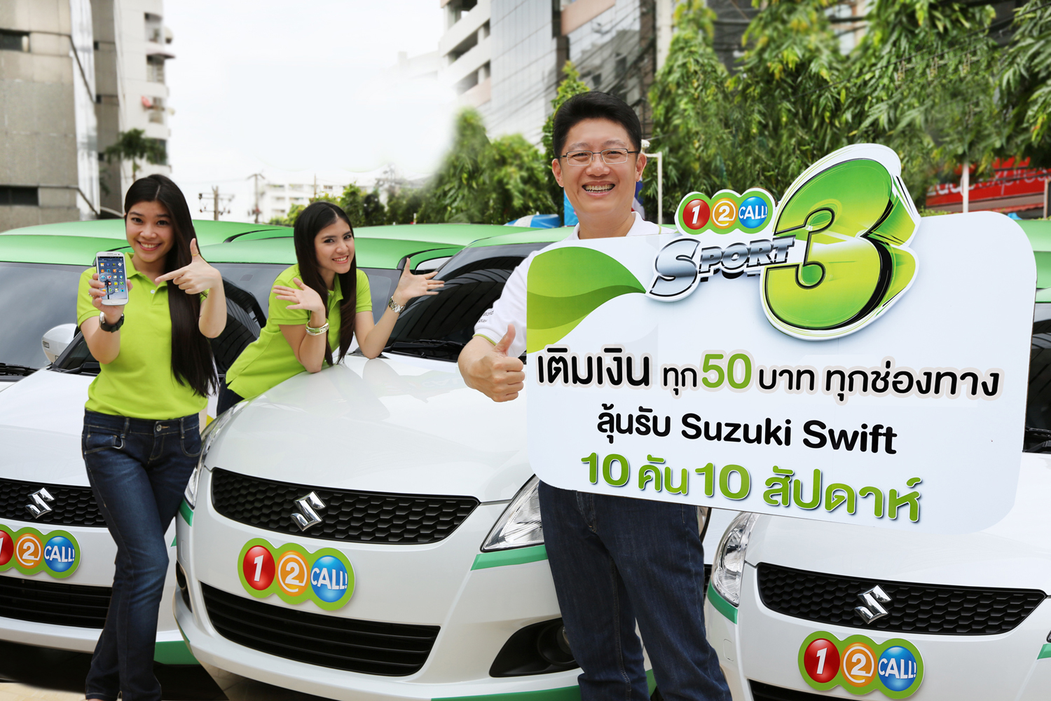 “วัน-ทู-คอล! สปอร์ต 3” แจกกระหน่ำ รถยนต์ ซูซูกิ สวิฟท์ 10 คัน 10 สัปดาห์