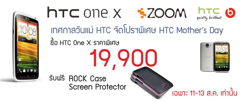 SIS กระโดดแจมแคมเปญวันแม่ ลดราคา HTC One X 19,900 บาท กับเค้าด้วย