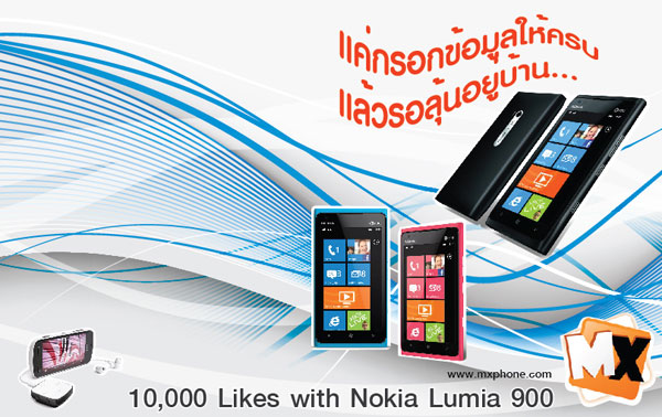 ฉลอง MXPhone Fanpage ครบ 10,000 Likes แจก Nokia Lumia 900 พร้อมเซอร์ไพร์ซ Nokia 808 PureView