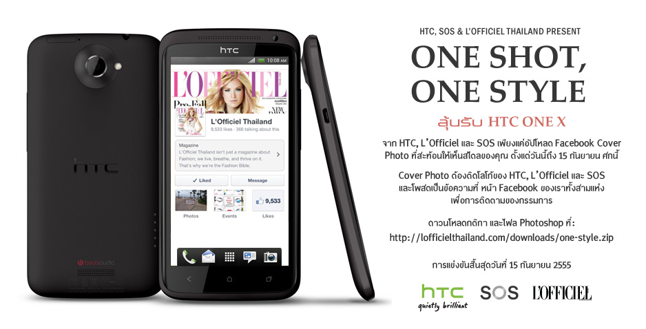 เอชทีซี เชิญชวนแฟนๆร่วมสนุกกับกิจกรรม One Shot, One Style ผ่านสื่อออนไลน์ ลุ้นรับรางวัล HTC One X 2 รางวัล