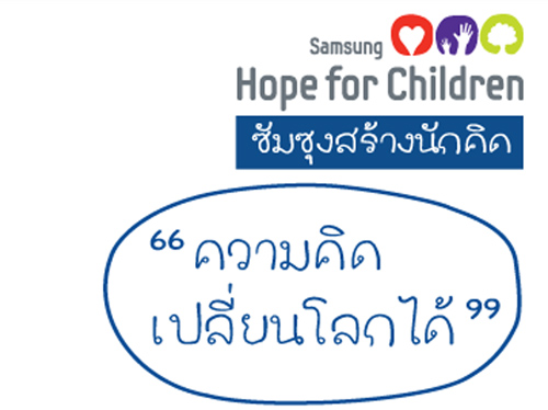 ซัมซุงเปิดค่าย “ซัมซุงสร้างนักคิด” เฟ้นหานวัตกรรุ่นเยาว์จากทั่วประเทศ ภายใต้โครงการเพื่อสังคม “ ซัมซุง โฮป ฟอร์ ชิลเดร้น – ซัมซุงสร้างนักคิด”