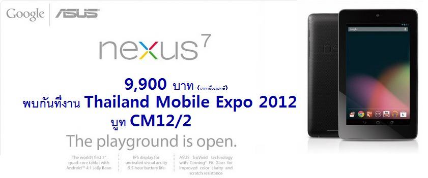 พบกับ Nexus 7 อย่างเป็นทางการได้ที่งาน Thailand Mobile Expo