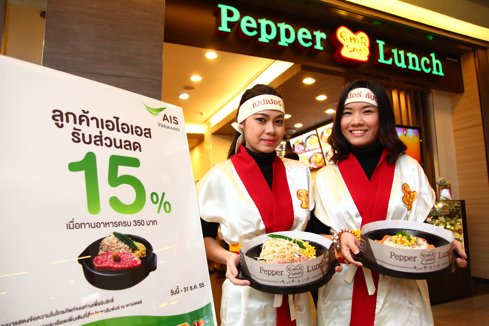 เอไอเอส มอบความพิเศษให้ทุกมื้อของคุณอร่อยคุ้ม!!! กับส่วนลด15% ที่ Pepper Lunch สุดยอดผู้นำสเต็กจานร้อน