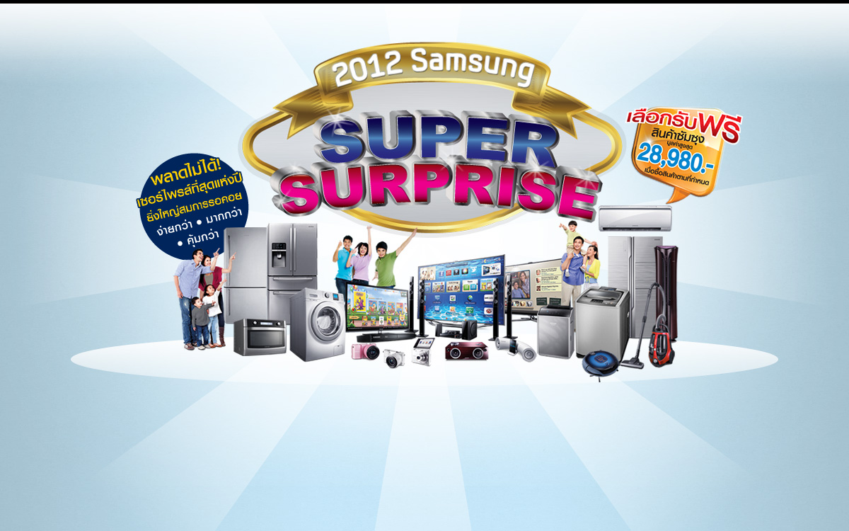 ซัมซุงจัดโปรโมชันร้อนแรงแห่งปี “ซัมซุง ซูเปอร์ เซอร์ไพรส์ 2012” เอาใจขาช็อปทั่วประเทศ คืนกำไรสุดคุ้ม