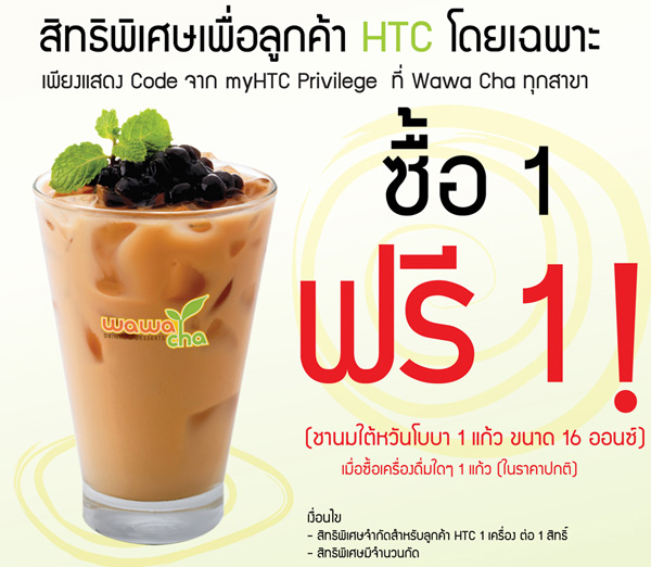 เอชทีซีเกาะกระแสชาฟีเวอร์มอบ HTC Privilege ที่ร้าน Wawa Cha ทุกสาขา ตลอดเดือนกันยายน
